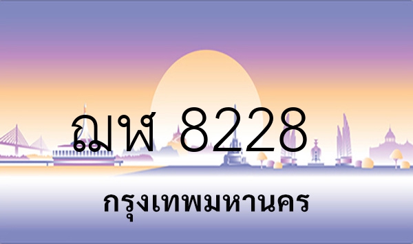 ฌฬ 8228